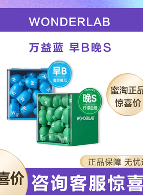 万益蓝WonderLab体重管理B420瘦子菌pro益生菌S100早b晚S body100