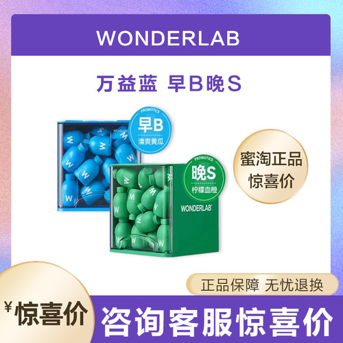 万益蓝WonderLab体重管理B420瘦子菌pro益生菌S100早b晚S body100