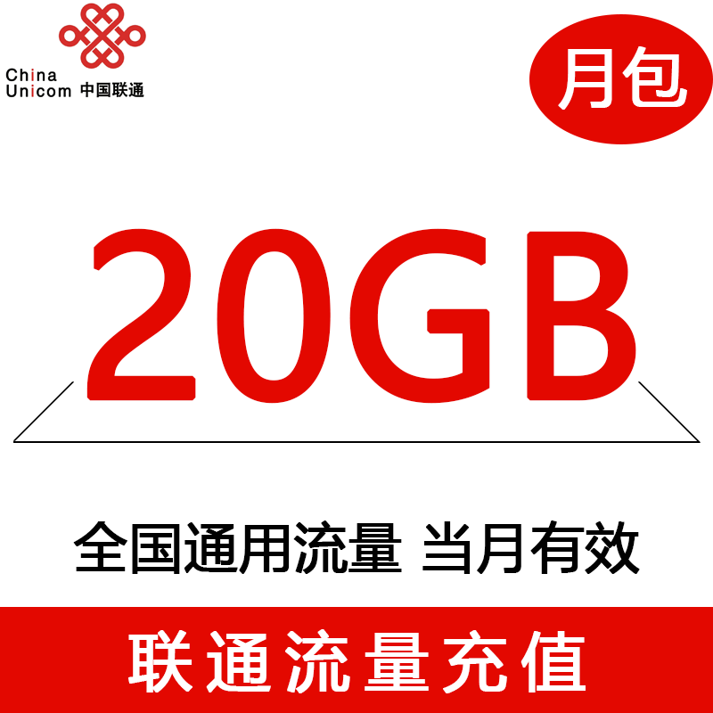 甘肃联通流量20GB流量充值 全国通用 当月有效 手机号码/套餐/增值业务 手机流量充值 原图主图