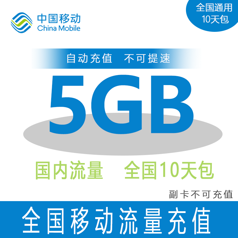 山东移动5G  10天流量 10天有效 不可提速