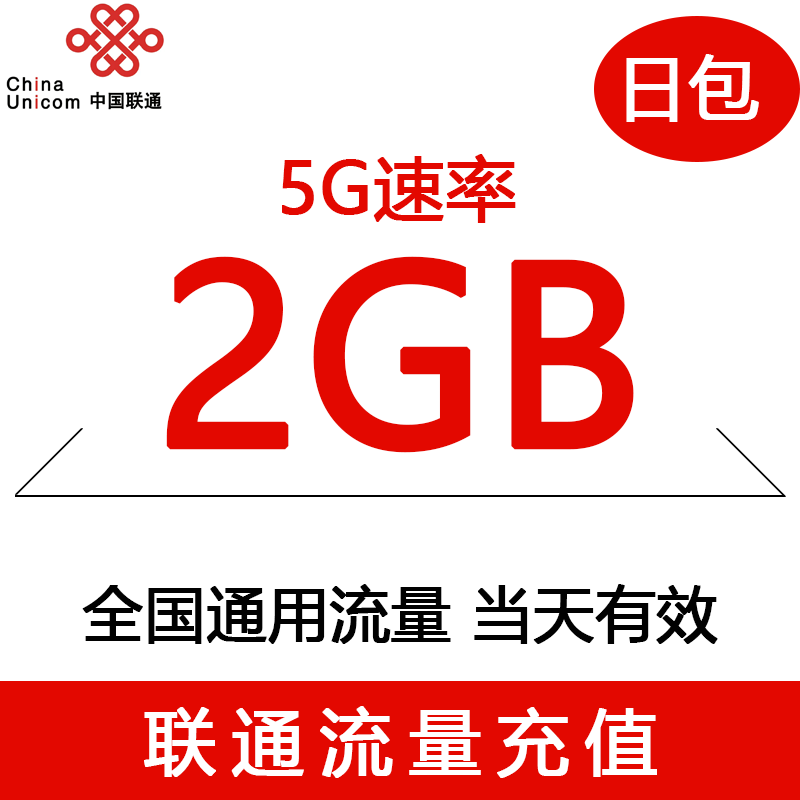 【5G升级包】内蒙古联通1天包 2GB仅限4G用户订购 主卡订购可提速