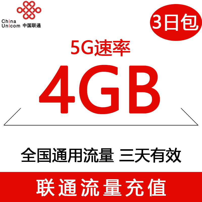 【5G升级包】广西联通3天包 4GB 仅限4G用户订购 主卡订购可提速