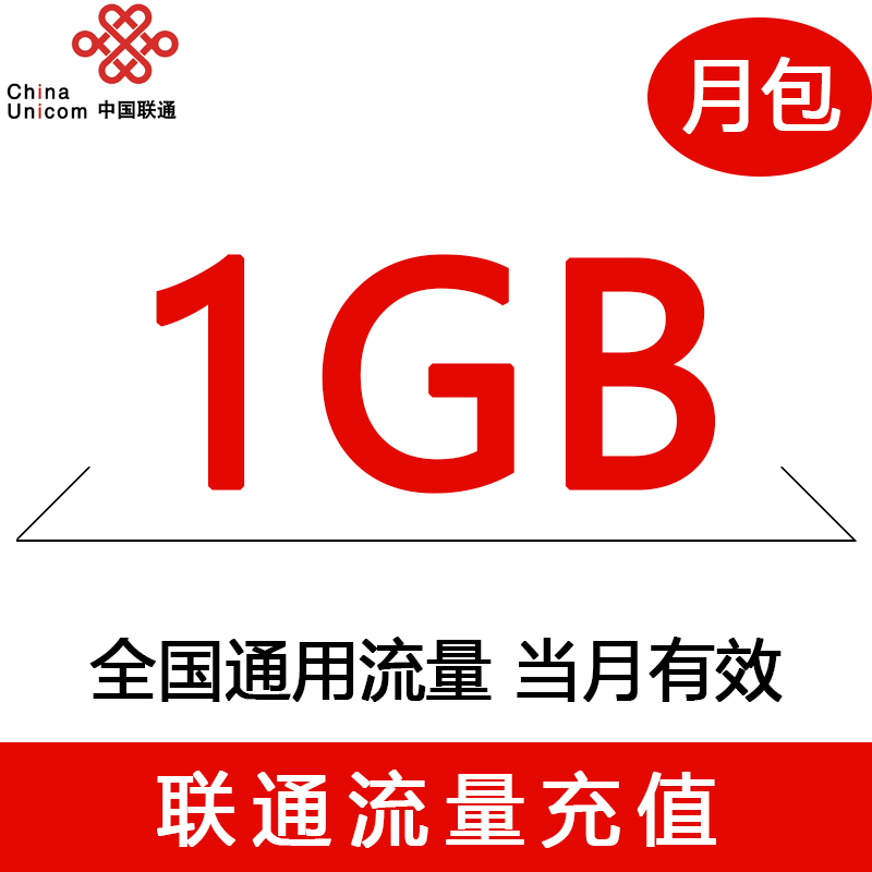 内蒙古联通手机流量快充官方流量月包1GB全国流量充值中国联通