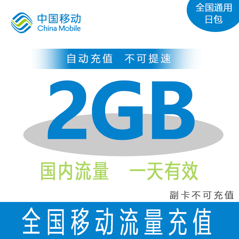 湖南移动日包全国2GB