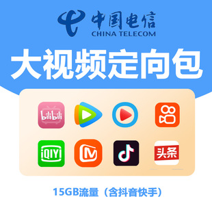 上海电信定向流量15GB爱奇艺腾讯优酷芒果TV哔哩哔哩抖音快手可用