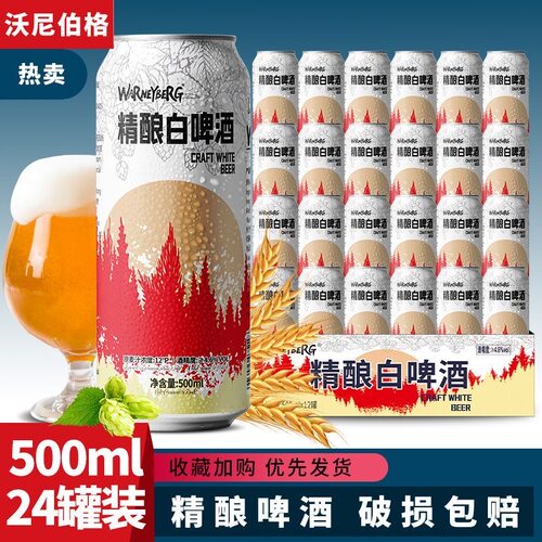 沃尼伯格精酿啤酒白啤12度整箱