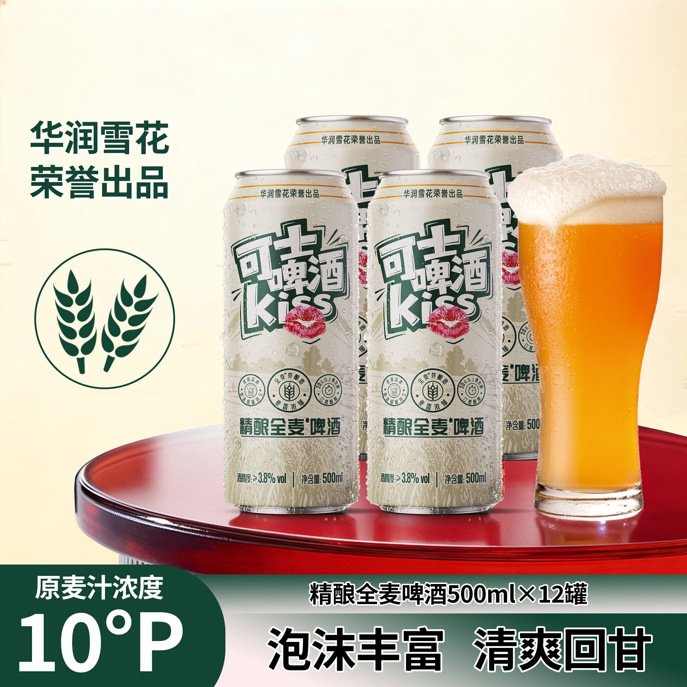雪花kiss可士精酿啤酒全麦原浆10度500ml*12罐瓶装整箱特价非临期