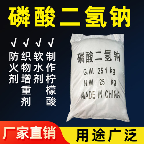磷酸二氢钠25KG工业级磷酸一钠 酸性磷酸钠制革锅炉水污水处理