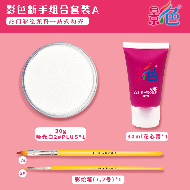 影色面部彩绘套餐面部彩绘颜料新手组合装无毒可水洗水溶性颜料
