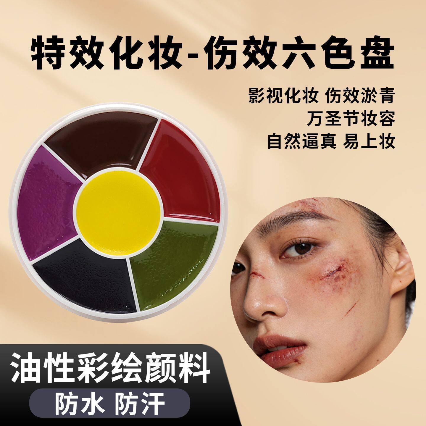 影视cos化妆仿伤妆淤青僵尸万圣节妆容伤疤伤效妆油彩彩绘颜料