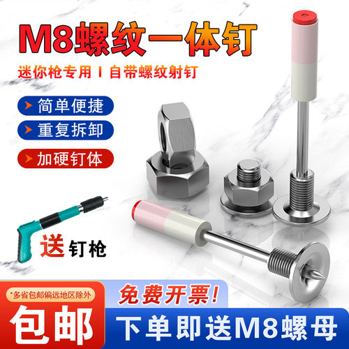 新款炮钉迷你M8螺纹一体钉子弹带螺纹射钉送螺母吊顶神器消防圆钉