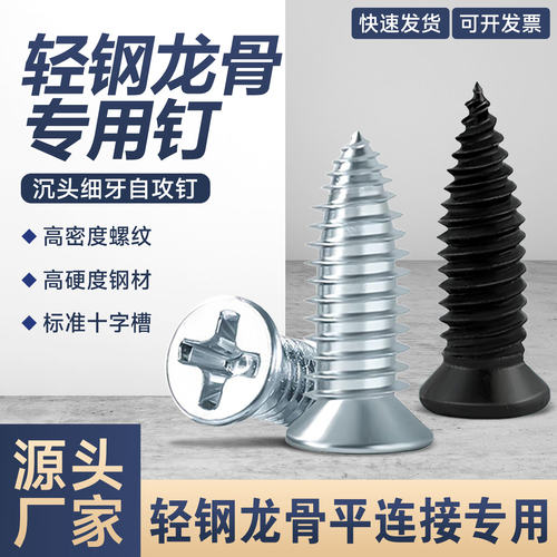 轻钢龙骨专用螺丝钉沉头自攻螺丝