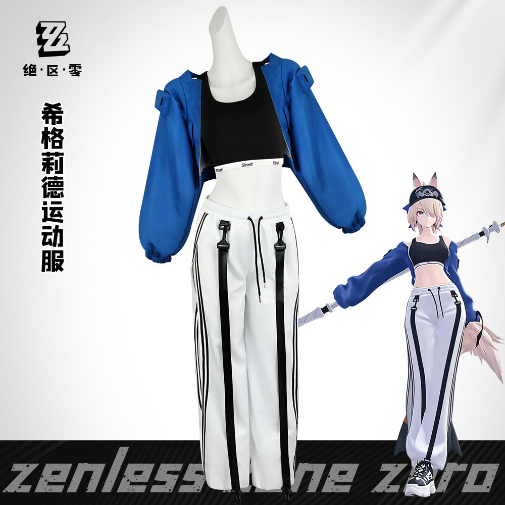 绝区零cos服希格莉德同款运动套装二次元常服cosplay游戏动套装