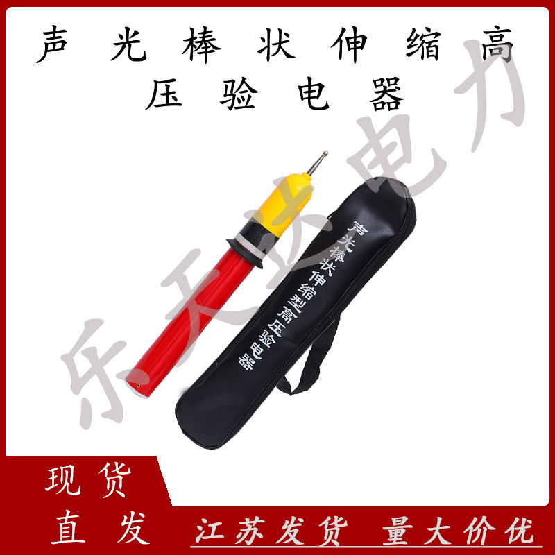 乐天达10KV声光棒状伸缩验电器
