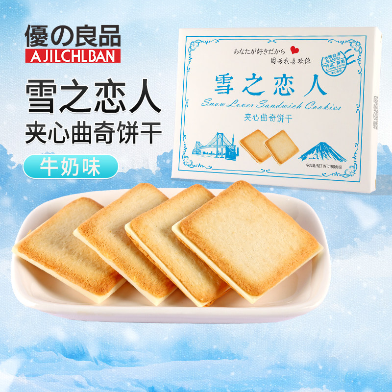优之良品雪之恋人夹心曲奇饼干190g盒装夹心酥奶味下午茶休闲点心