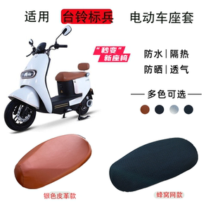 适用台铃标兵超能电动车座套防水防晒座套TL1200DT-20D隔热坐垫套
