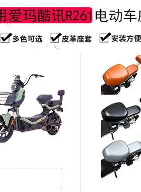 适用爱玛酷讯R261皮革座套TDT1162Z电动车座套防晒防水电瓶车坐垫