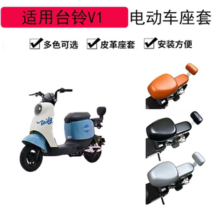 适用于台铃V1皮革座套TDT1316Z电动车座套防晒防水罩电瓶车坐垫套