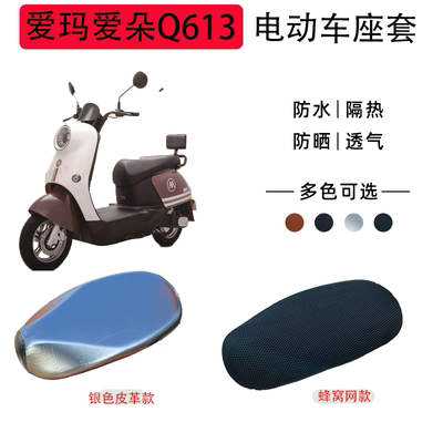 爱玛爱朵Q613防水防晒隔热垫