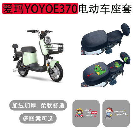 爱玛YOYOE370电动车座套秋冬季保暖电瓶车坐垫套加绒加厚座椅套罩