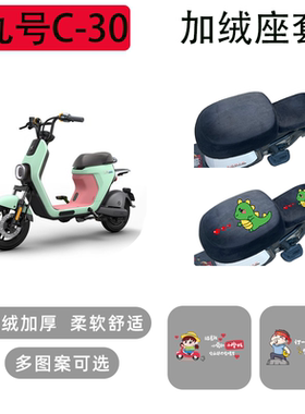 九号C30电动车座套冬季保暖