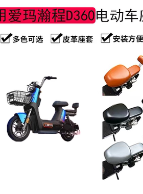 适用爱玛瀚程D360皮革座套TDT1174Z电动车座套电瓶车坐垫套防晒罩
