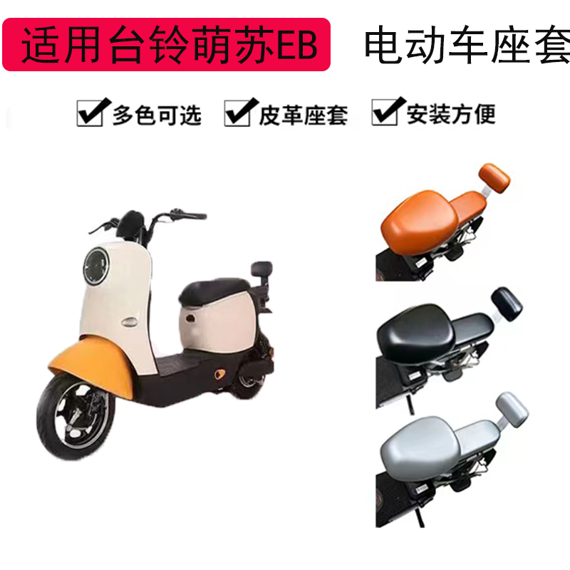 车星狮电动车座套防晒