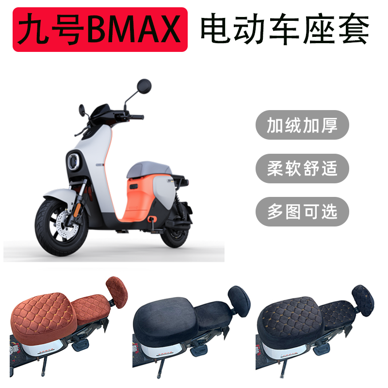 九号BMAX90/60电动车座垫套加厚