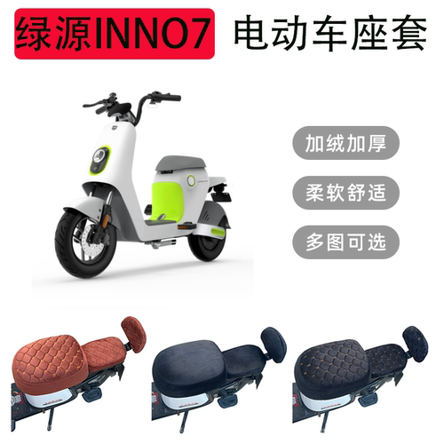 绿源INNO7电动车坐垫套加厚加绒