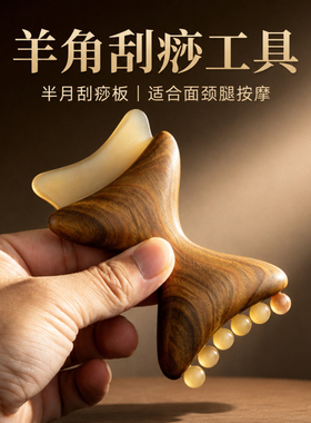天然绿檀羊角刮痧半月形按摩板面部刮脖子颈部全身通用羊角小推子
