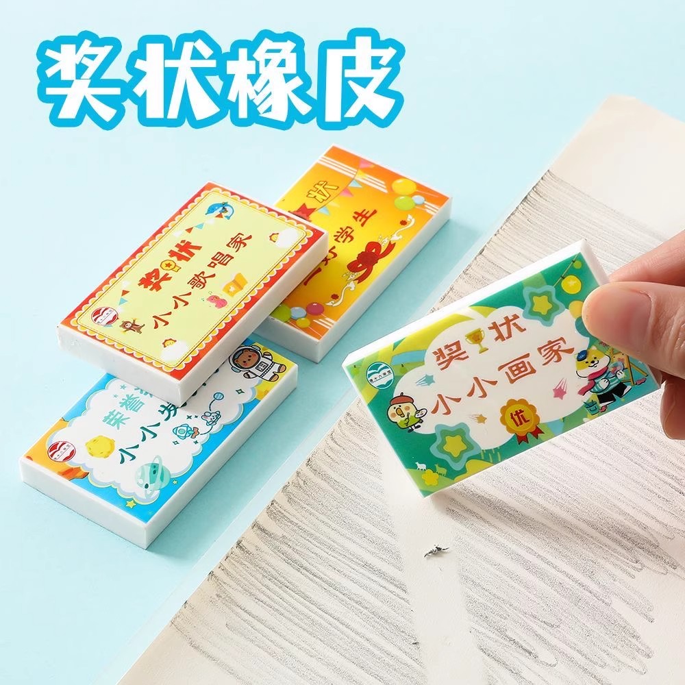 新款奖状橡皮擦创意学生校园奖励礼物可爱无痕儿童橡皮擦礼品文具