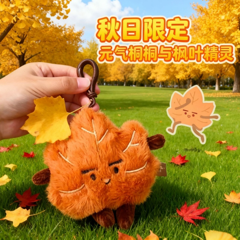 秋天枫叶挂件~金秋梧桐树叶毛绒钥匙扣可爱桐桐小公仔纪念ins礼品