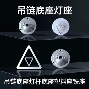 吊链底座灯座吊杆吊线盒日光灯铁吊盒86暗盒专用塑料装饰盖勾配件