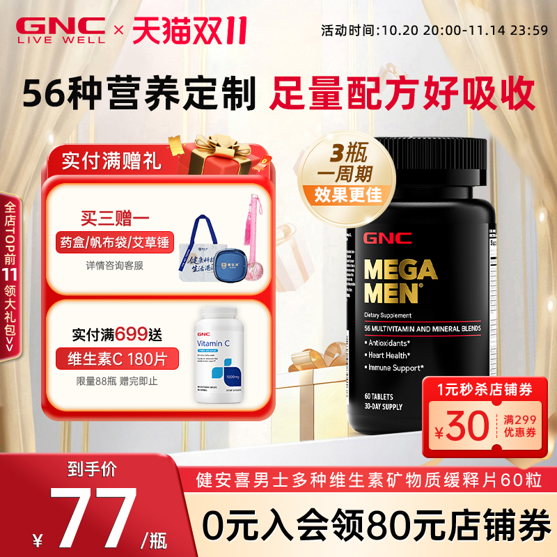 男性专用复合维生素GNC/健安喜