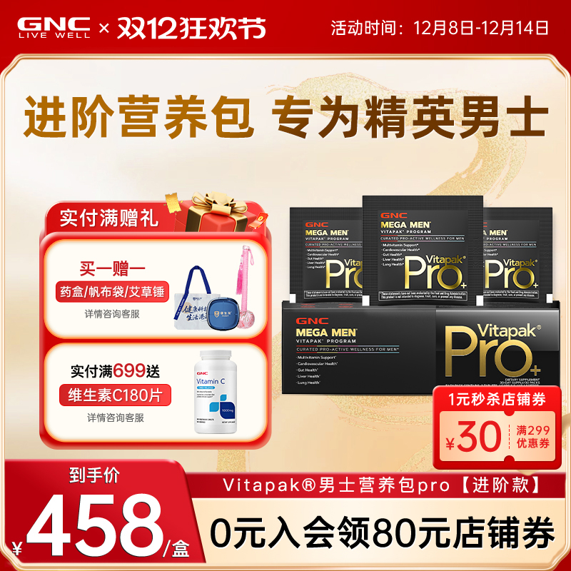 GNC健安喜男女每日营养包PRO进阶款进口熬夜加班喝酒应酬维生素