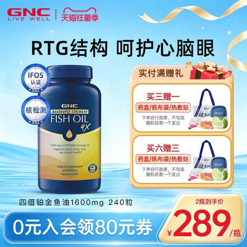 四倍铂金鱼油GNC/健安喜