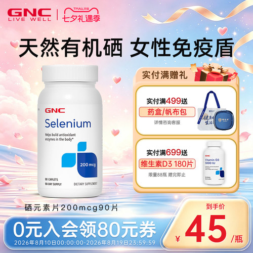 天然有机硒GNC/健安喜