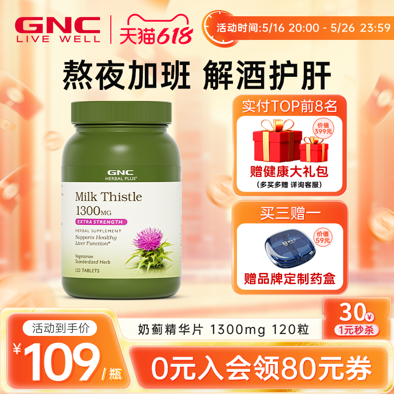 GNC健安喜美国海外进口奶蓟草护肝片水飞蓟喝酒解酒熬夜应酬常备