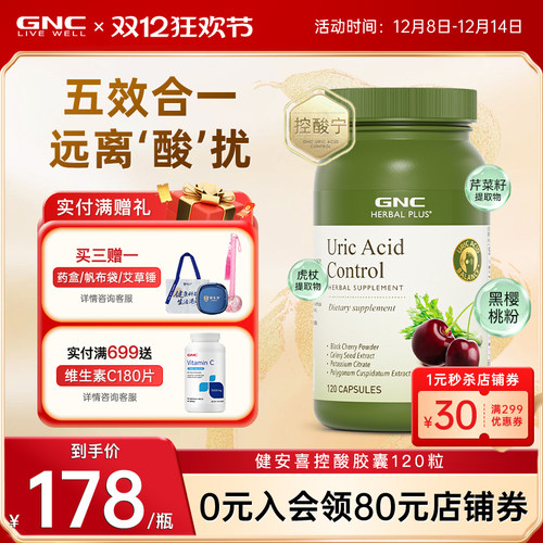 GNC健安喜控酸尿黑樱桃芹菜籽平衡酸调理值痛酸柠檬酸钾美国进口