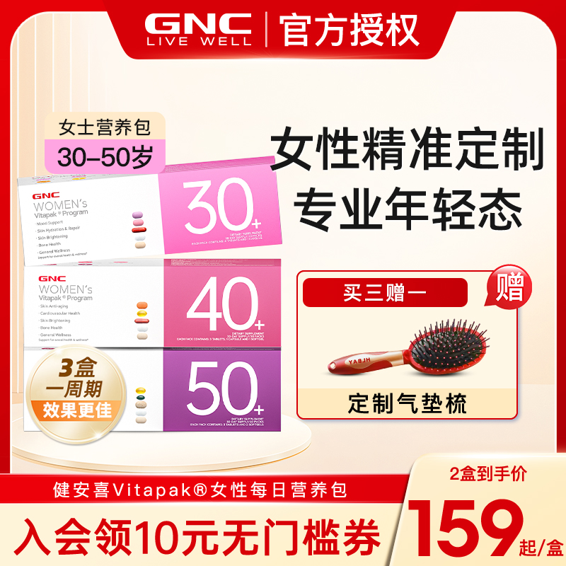 GNC/健安喜营养包女性时光包30+