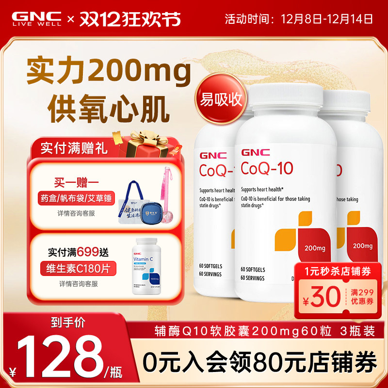 美国进口心脏保健品GNC/健安喜