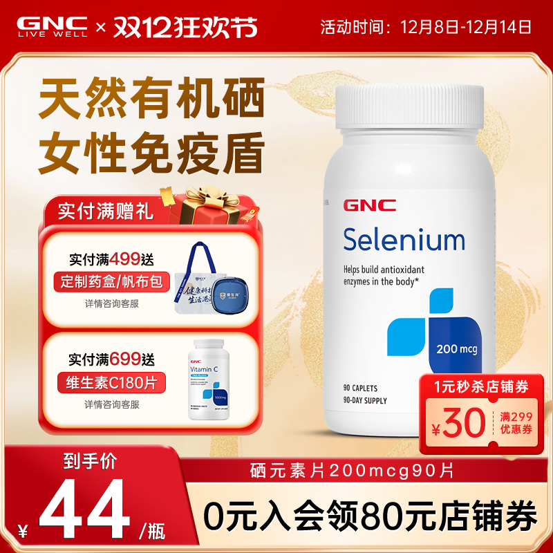 天然有机硒GNC/健安喜