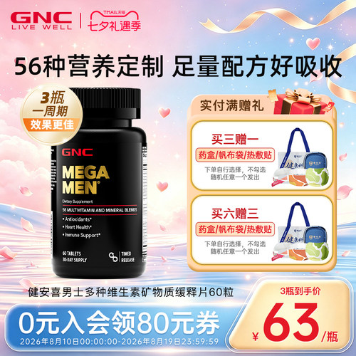 男性专用复合维生素GNC/健安喜