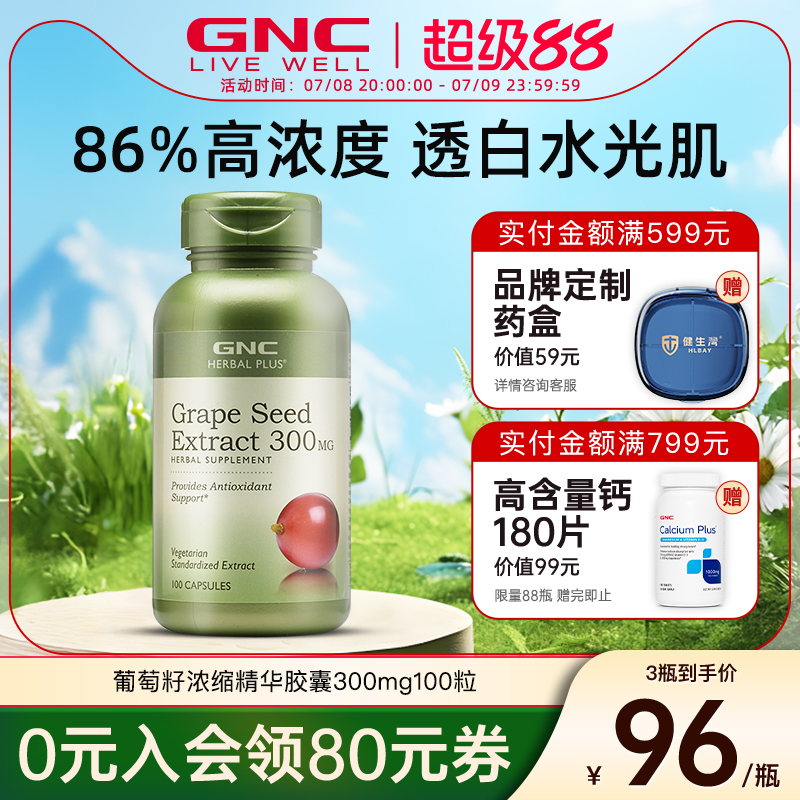 原花青素葡萄籽GNC/健安喜