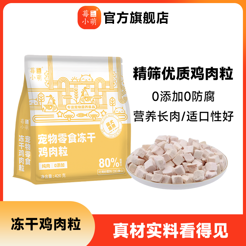 莓小萌鸡肉粒猫狗通用宠物零食营养低脂肪低敏馋嘴原切鸡胸肉,宠物/宠物食品及用品,猫冻干零食,淘宝优惠券,粉丝福利购,淘宝优惠卷