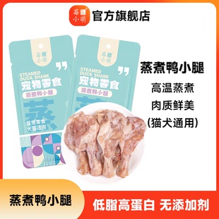 莓小萌蒸煮鸭小腿高温蒸煮低脂蛋白营养猫犬通用宠物零食优质鸭肉