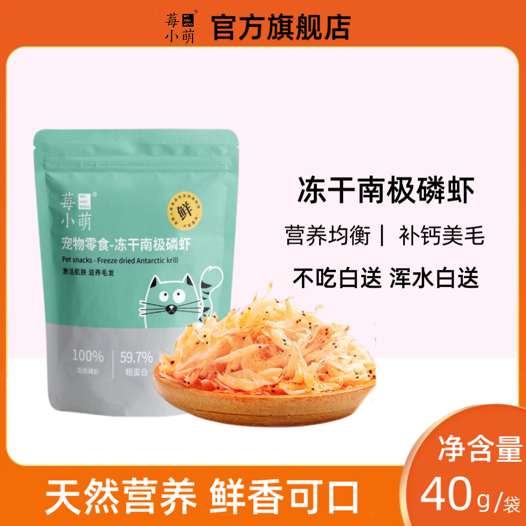 莓小萌【宠物零食】南极磷虾优等品质猫狗宠物零食营养高蛋白天然 宠物/宠物食品及用品 猫冻干零食 原图主图