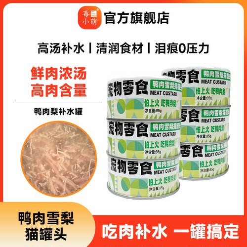 莓小萌鸭肉雪梨高汤补水罐猫咪罐头含牛磺酸营养鸡肉新鲜