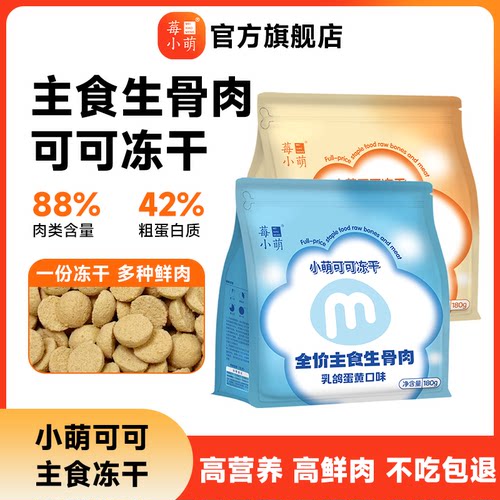 莓小萌可可冻干生骨肉饼猫咪零食冻干饼猫犬通用零食宠物冻干猫猫