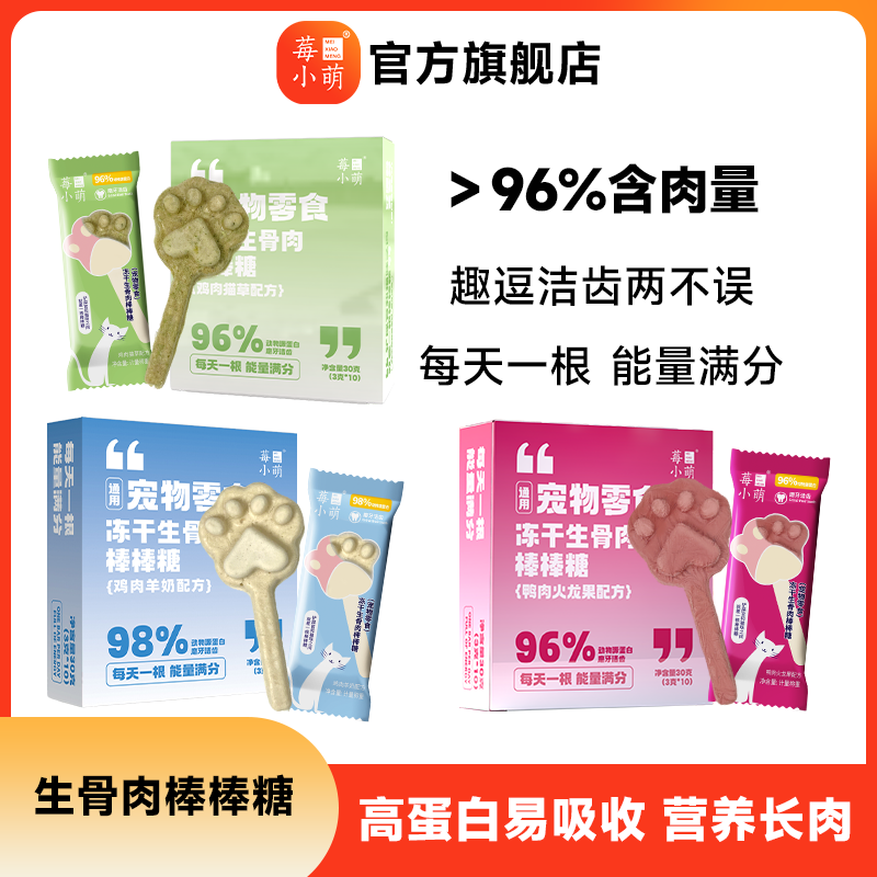 莓小萌冻干生骨肉棒棒糖猫咪磨牙棒轻松排毛冻干零食鸡肉三文鱼